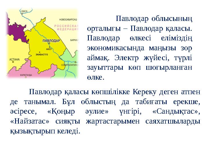 Павлодар облысының орталығы – Павлодар қаласы. Павлодар өлкесі еліміздің экономикасында маңызы зо