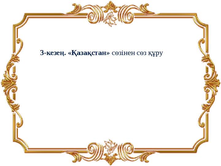 3-кезең. «Қазақстан» сөзінен сөз құру