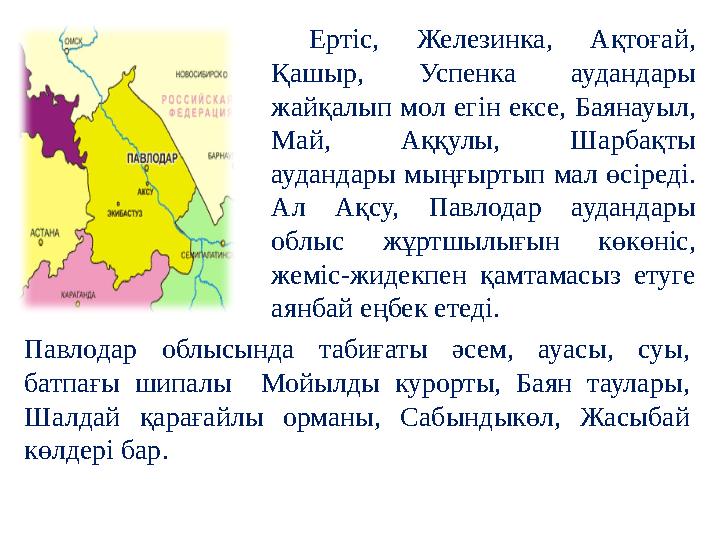 Павлодар облысында табиғаты әсем, ауасы, суы, батпағы шипалы Мойылды курорты, Баян таулары, Шалдай қарағайлы орм