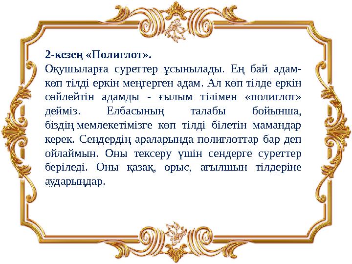 2 -кезең «Полиглот». Оқушыларға суреттер ұсынылады. Ең бай адам- көп тілді еркін меңгерген адам. Ал көп тілде еркін сөй