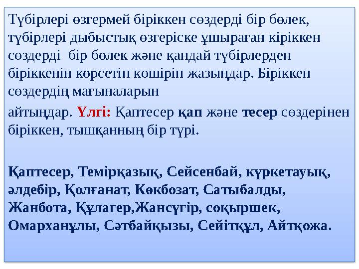 Түбірлері өзгермей біріккен сөздерді бір бөлек, түбірлері дыбыстық өзгеріске ұшыраған кіріккен сөздерді бір бөлек және қандай