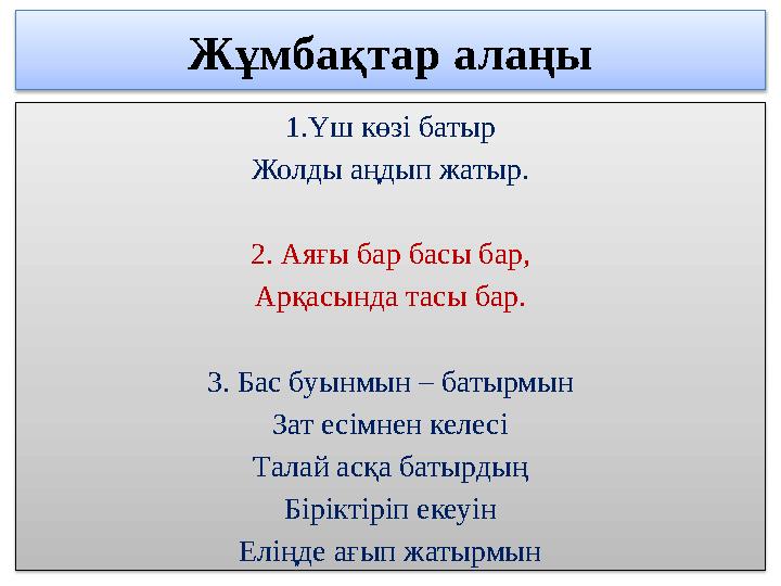 Жұмбақтар алаңы 1.Үш көзі батыр Жолды аңдып жатыр. 2. Аяғы бар басы бар, Арқасында тасы бар. 3. Бас буынмын – батырмын Зат есім