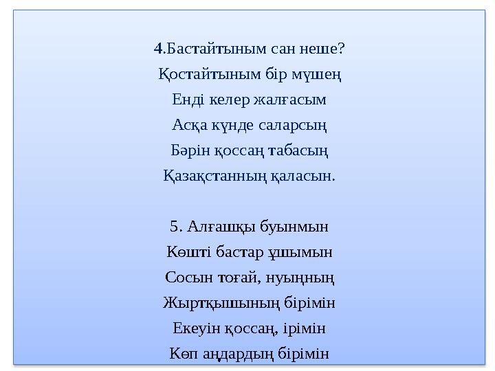 4.Бастайтыным сан неше? Қостайтыным бір мүшең Енді келер жалғасым Асқа күнде саларсың Бәрін қоссаң табасың Қазақстанның қаласы