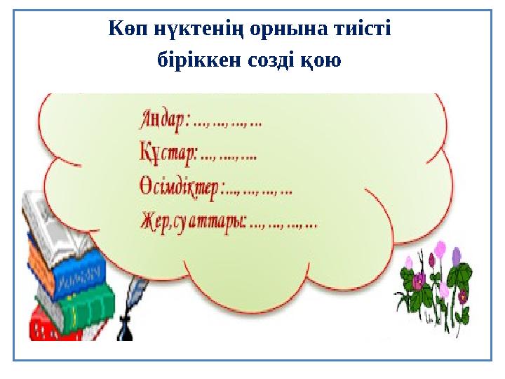 Көп нүктенің орнына тиісті біріккен созді қою