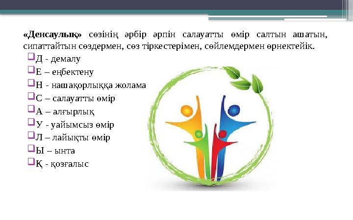 «Денсаулық» сөзінің әрбір әрпін салауатты өмір салтын ашатын, сипаттайтын сөздермен, сөз тіркестерімен, сөйлемдермен өрн