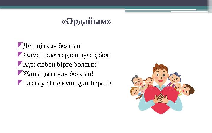 «Әрдайым»  Деніңіз сау болсын!  Жаман әдеттерден аулақ бол!  Күн сізбен бірге болсын!  Жаныңыз сұлу болсын!  Таза су сізге