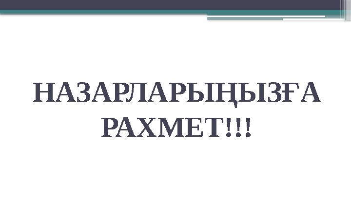 НАЗАРЛАРЫҢЫЗҒА РАХМЕТ!!!