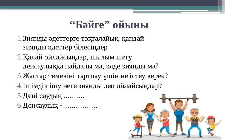 “ Бәйге” ойыны 1. Зиянды әдеттерге тоқталайық, қандай зиянды әдеттер білесіңдер 2. Қалай ойлайсыңдар, шылым шегу денсаулыққа п