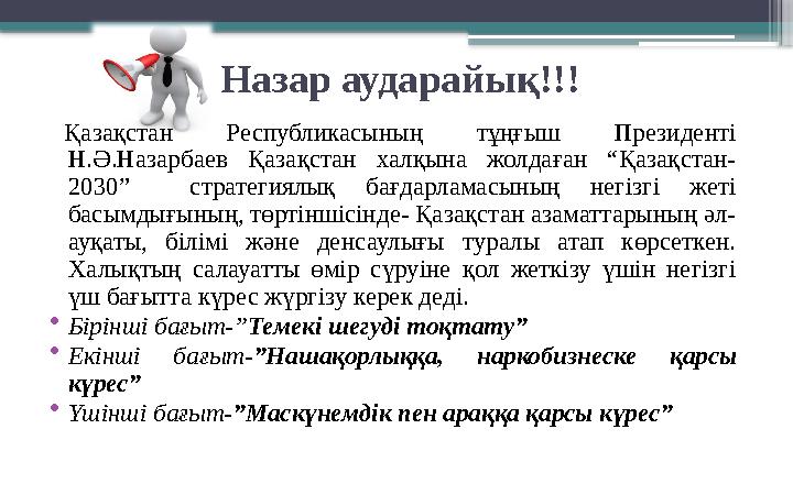 Назар аударайық!!! Қазақстан Республикасының тұңғыш Президенті Н.Ә.Назарбаев Қазақстан халқына жолдаған “Қазақстан- 2030