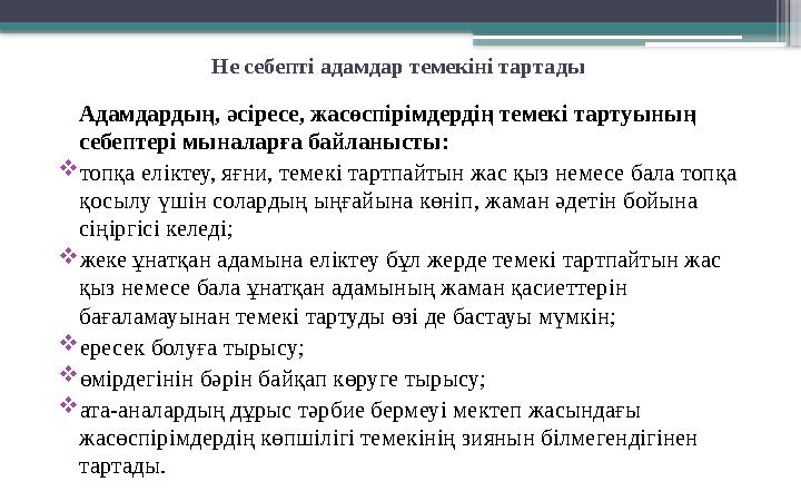 Не себепті адамдар темекіні тартады Адамдардың, әсіресе, жасөспірімдердің темекі тартуының себептері мыналарға байланысты:  то