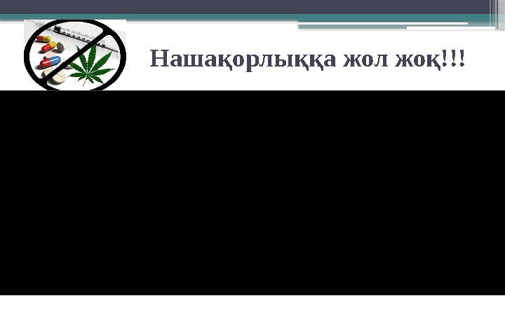 Нашақорлыққа жол жоқ!!!