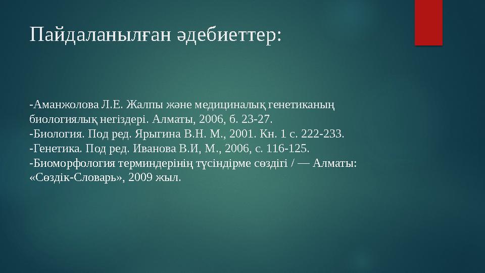 Пайдаланылған әдебиеттер: - Аманжолова Л.Е. Жалпы және медициналық генетиканың биологиялық негіздері. Алматы, 2006, б. 23-27.