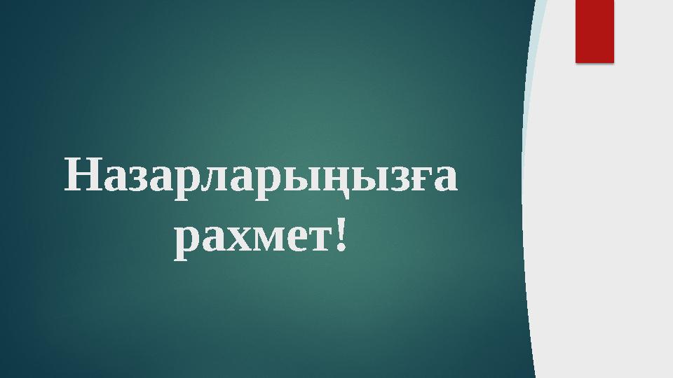 Назарларыңызға рахмет!