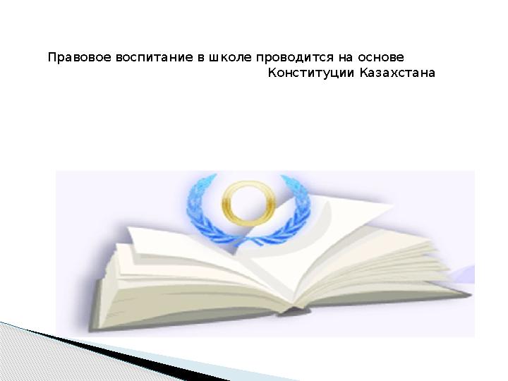 Правовое воспитание в школе проводится на основе Конституции Казахстана
