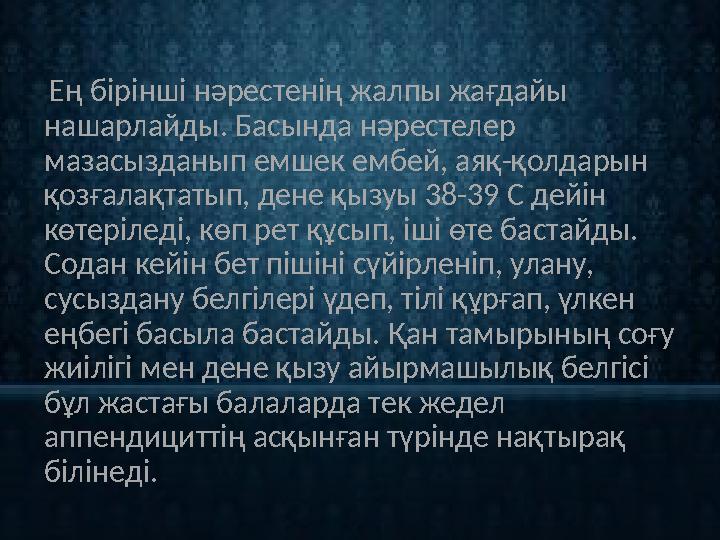 Ең бірінші нәрестенің жалпы жағдайы нашарлайды. Басында нәрестелер мазасызданып емшек ембей, аяқ-қолдарын қозғалақтатып, де