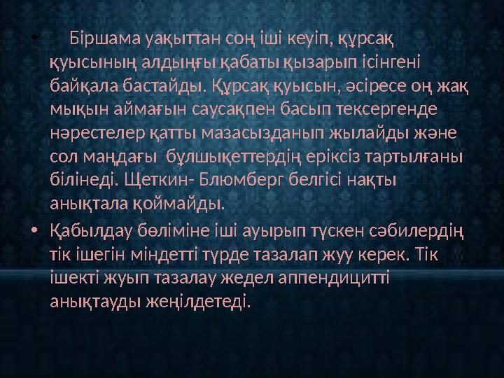 • Біршама уақыттан соң іші кеуіп, құрсақ қуысының алдыңғы қабаты қызарып ісінгені байқала бастайды. Құрсақ қуысын, әсірес