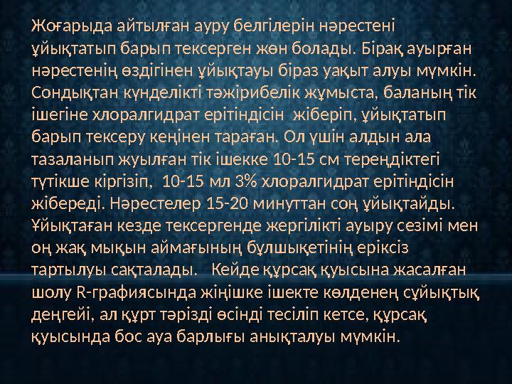 Жоғарыда айтылған ауру белгілерін нәрестені ұйықтатып барып тексерген жөн болады. Бірақ ауырған нәрестенің өздігінен ұйықтауы