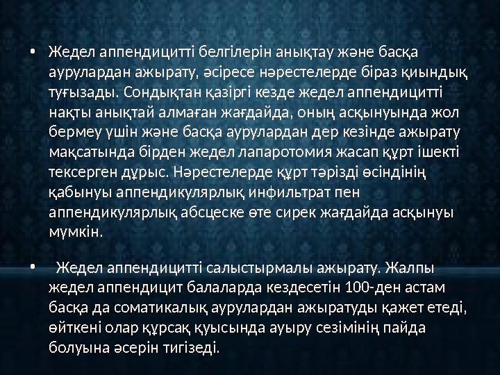 • Жедел аппендицитті белгілерін анықтау және басқа аурулардан ажырату, әсіресе нәрестелерде біраз қиындық туғызады. Сондықтан