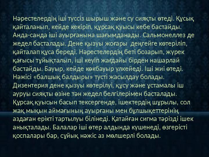 Нәрестелердің іші түссіз шырыш және су сияқты өтеді. Құсық қайталанып, кейде кекіріп, құрсақ қуысы кебе бастайды. Анда-санда і