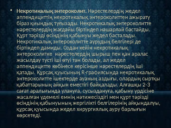 • Некротикалық энтероколит. Нәрестелердің жедел аппендициттің некротикалық энтероколиттен ажырату біраз қиындық туғызады. Нек