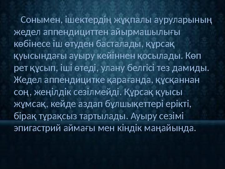 Сонымен, ішектердің жұқпалы ауруларының жедел аппендициттен айырмашылығы көбінесе іш өтуден басталады, құрсақ қуысындағы