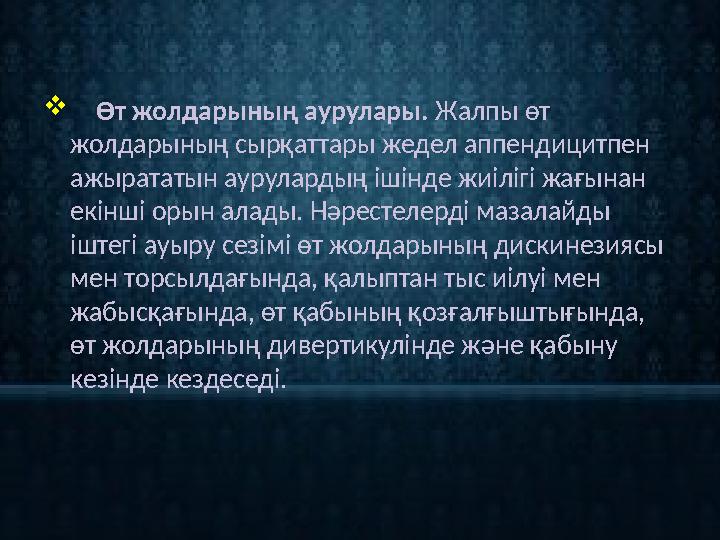  Өт жолдарының аурулары. Жалпы өт жолдарының сырқаттары жедел аппендицитпен ажырататын аурулардың ішінде жиілігі жағына