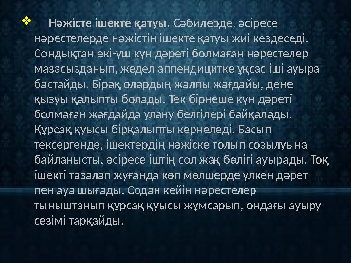  Нәжісте ішекте қатуы. Сәбилерде, әсіресе нәрестелерде нәжістің ішекте қатуы жиі кездеседі. Сондықтан екі-үш күн дәрет