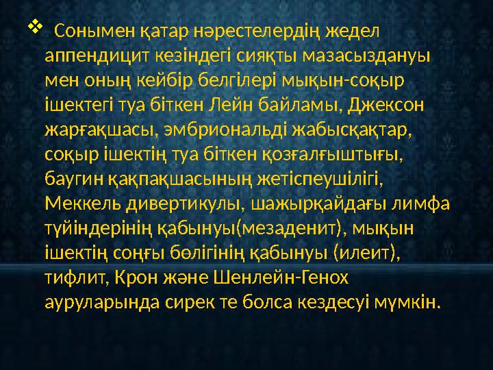  Сонымен қатар нәрестелердің жедел аппендицит кезіндегі сияқты мазасыздануы мен оның кейбір белгілері мықын-соқыр ішектег