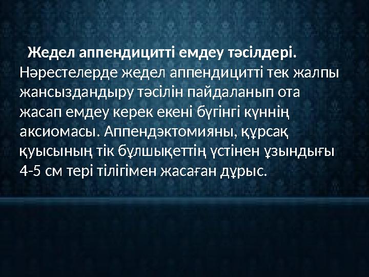Жедел аппендицитті емдеу тәсілдері. Нәрестелерде жедел аппендицитті тек жалпы жансыздандыру тәсілін пайдаланып ота