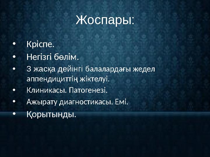 Жоспары: • Кріспе. • Негізгі бөлім. • 3 жасқа дейінгі б алалардағы жедел аппендициттің жіктелуі. • Клиникасы. Патогенезі. • Ажы
