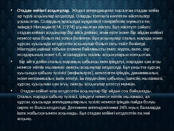 • Отадан кейінгі асқынулар. Жедел аппендицитке жасалған отадан кейін әр түрлі асқынулар кездеседі. Оларды топтауға көптеген ж