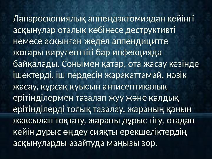 Лапароскопиялық аппендэктомиядан кейінгі асқынулар оталық көбінесе деструктивті немесе асқынған жедел аппендицитте жоғары вир