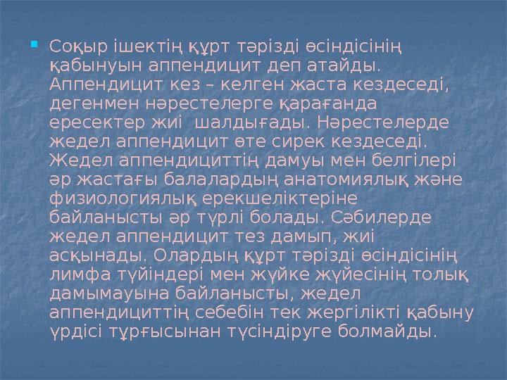 Соқыр ішектің құрт тәрізді өсіндісінің қабынуын аппендицит деп атайды. Аппендицит кез – келген жаста кездеседі, дегенмен н