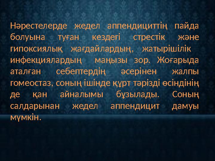 Нәрестелерде жедел аппендициттің пайда болуына туған кездегі стрестік және гипоксиялық жағдайлардың, жатырішілік и