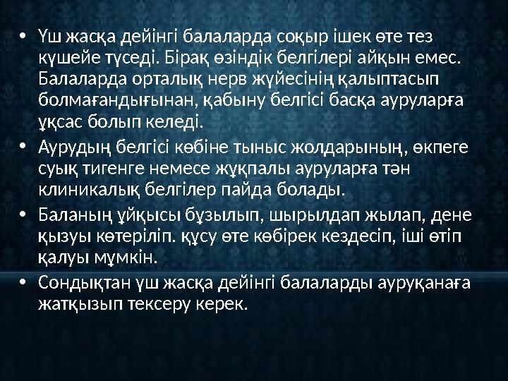 • Үш жасқа дейінгі балаларда соқыр ішек өте тез күшейе түседі. Бірақ өзіндік белгілері айқын емес. Балаларда орталық нерв жүйе