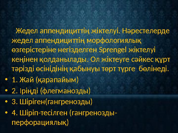 Жедел аппендициттің жіктелуі. Нәрестелерде жедел аппендициттің морфологиялық өзгерістеріне негізделген Sprengel жіктелу