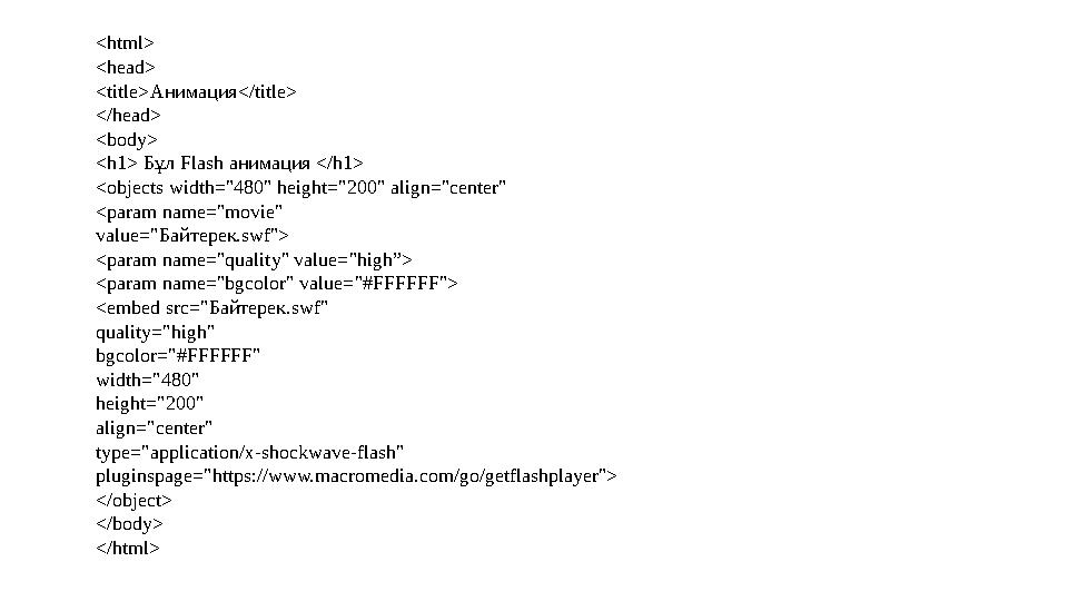 <html> <head> <title> Анимация</ title> </head> <body> <h1> Бұл Flash анимация </ h1> <objects width="480" height="200" align