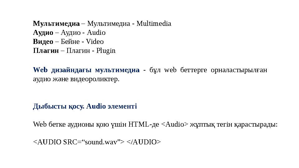 Мультимедиа – Мультимедиа - Multimedia Аудио – Аудио - Audio Видео – Бейне - Video Плагин – Плагин - Plugin Web дизайнд