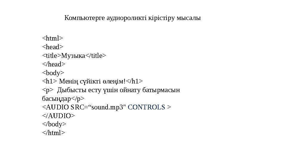 <html> <head> <title> Музыка</ title> </head> <body> <h1> Менің сүйікті өлеңім!</ h1> <p> Дыбысты есту үшін ойнату батырмасын