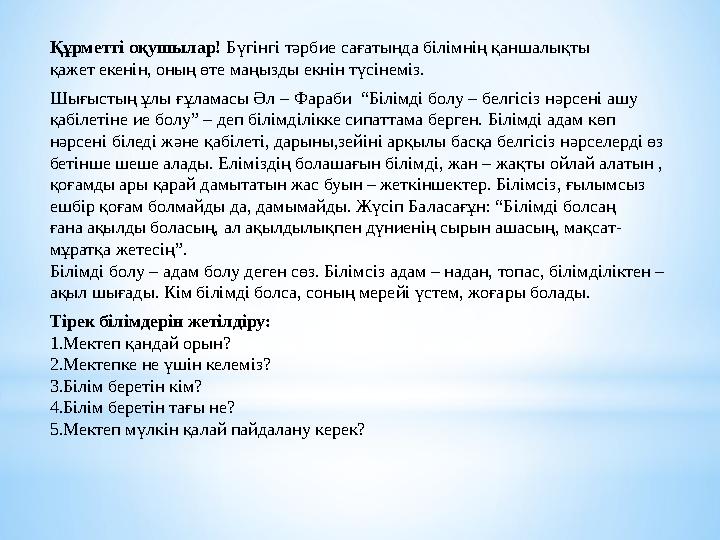 Құрметті оқушылар! Бүгінгі тәрбие сағатында білімнің қаншалықты қажет екенін, оның өте маңызды екнін түсінеміз. Шығыстың ұ