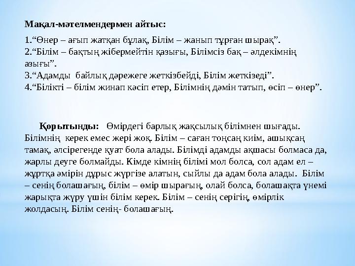 Мақал-мәтелмендермен айтыс: 1.“Өнер – ағып жатқан бұлақ, Білім – жанып тұрған шырақ”. 2.“Білім – бақтың жібермейтін қазығы, Білі