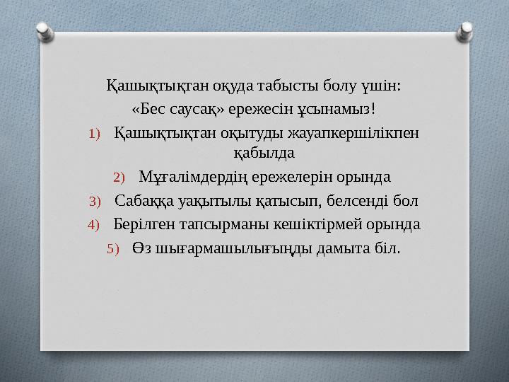 Қашықтықтан оқуда табысты болу үшін: «Бес саусақ» ережесін ұсынамыз! 1) Қашықтықтан оқытуды жауапкершілікпен қабылда 2) Мұғалі