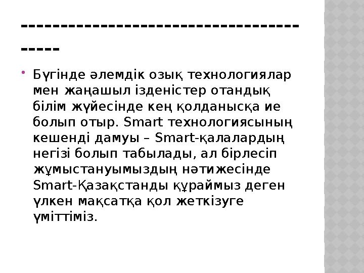 ----------------------------------- -----  Бүгінде әлемдік озық технологиялар мен жаңашыл ізденістер отандық білім жүйесінде