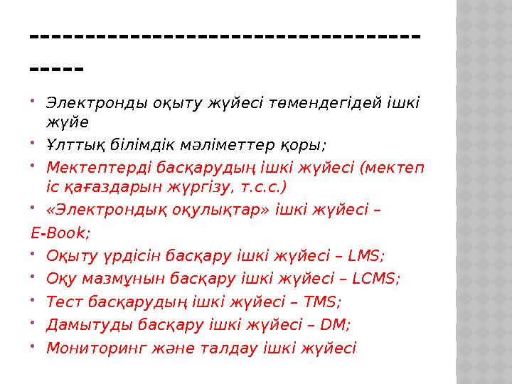 ----------------------------------- -----  Электронды оқыту жүйесі төмендегідей ішкі жүйе  Ұлттық білімдік мәліметтер қоры