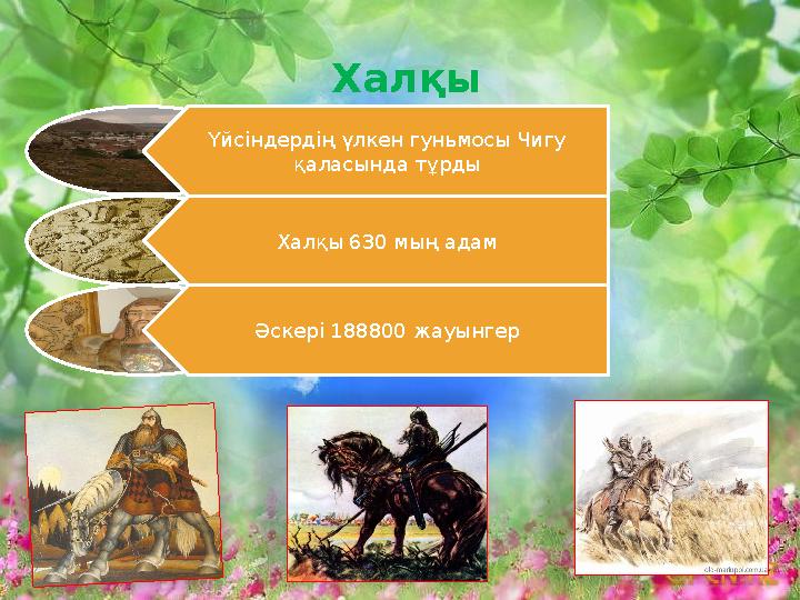Халқы Үйсіндердің үлкен гуньмосы Чигу қаласында тұрды Халқы 630 мың адам Әскері 188800 жауынгер