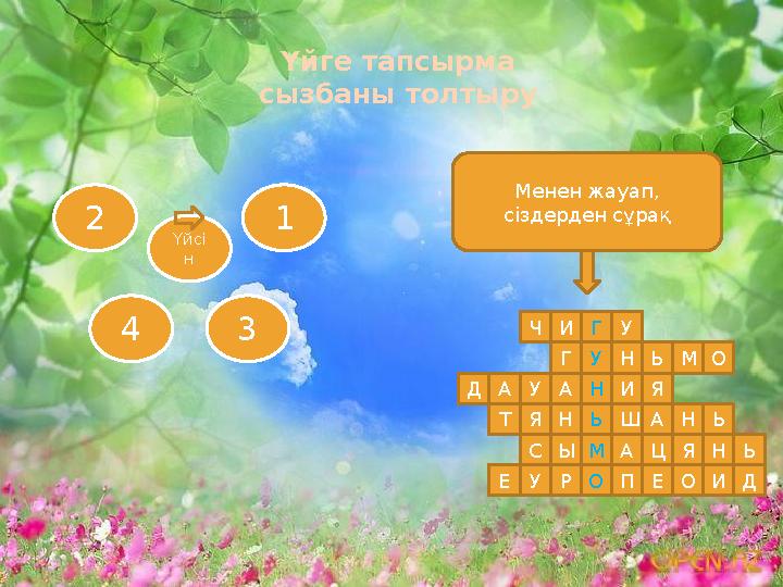 Үйге тапсырма сызбаны толтыру Үйсі н 1 342 Н М Ь О УГИЧ У Г Н Ь М О АА УД И Я НЯТ Ш А Н Ь ЫС А Ц Я Н РУЕ П Е ИО Д ЬМенен жауап,