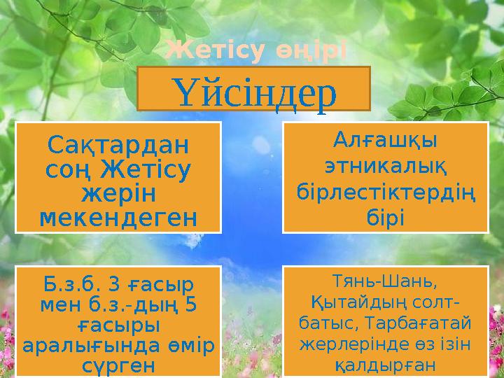 Жетісу өңірі Сақтардан соң Жетісу жерін мекендеген Алғашқы этникалық бірлестіктердің бірі Б.з.б. 3 ғасыр мен б.з.-дың 5