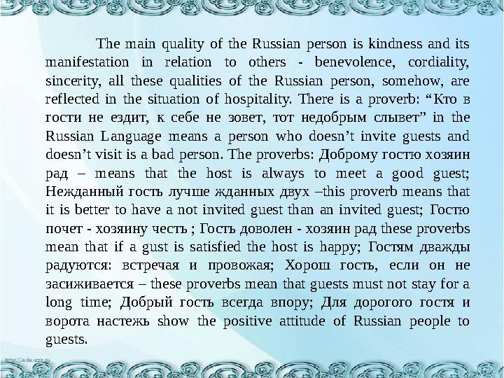 The main quality of the Russian person is kindness and its manifestation in relation to others - benevolence,