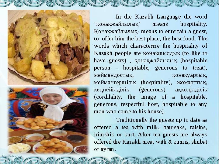 In the Kazakh Language the word ‘ қонақжай лы лық ’ means hospitality. Қонақжайлылық - means to entertain a guest, to