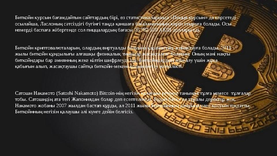 Биткойн курсын бағамдайтын сайттардың бірі, өз статистикаларында «Пиццв курсын» да көрсетеді- осылайша, Ласлоның сәтсіздігі бүг